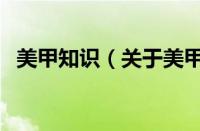 美甲知识（关于美甲知识的基本详情介绍）
