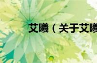 艾曦（关于艾曦的基本详情介绍）