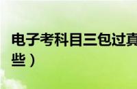 电子考科目三包过真相（科目三包过猫腻有哪些）