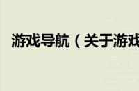 游戏导航（关于游戏导航的基本详情介绍）