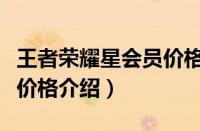 王者荣耀星会员价格多少钱（王者荣耀星会员价格介绍）