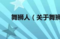舞狮人（关于舞狮人的基本详情介绍）