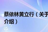 蔡依林黄立行（关于蔡依林黄立行的基本详情介绍）