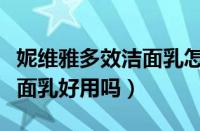 妮维雅多效洁面乳怎么样（妮维雅水活多效洁面乳好用吗）