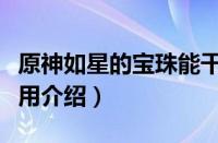 原神如星的宝珠能干什么（原神如星的宝珠作用介绍）
