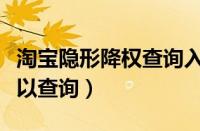 淘宝隐形降权查询入口（淘宝账号降权哪里可以查询）