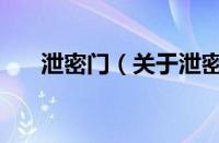 泄密门（关于泄密门的基本详情介绍）