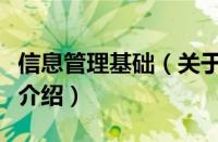 信息管理基础（关于信息管理基础的基本详情介绍）