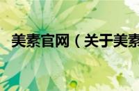 美素官网（关于美素官网的基本详情介绍）