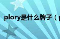 plory是什么牌子（plory在国内什么档次）