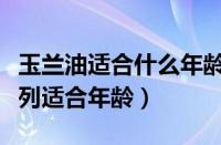 玉兰油适合什么年龄的女人用（玉兰油各个系列适合年龄）