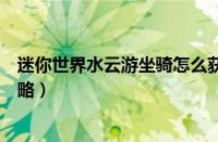 迷你世界水云游坐骑怎么获得（迷你世界水云游坐骑获得攻略）
