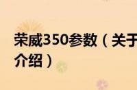 荣威350参数（关于荣威350参数的基本详情介绍）