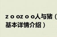 z o oz o o人与猪（关于z o oz o o人与猪的基本详情介绍）