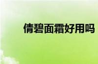 倩碧面霜好用吗（倩碧面霜怎么样）