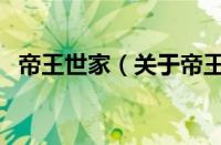 帝王世家（关于帝王世家的基本详情介绍）