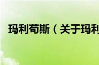 玛利苟斯（关于玛利苟斯的基本详情介绍）