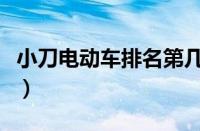 小刀电动车排名第几（小刀电动车是几线品牌）
