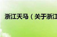 浙江天马（关于浙江天马的基本详情介绍）
