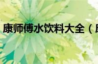 康师傅水饮料大全（康师傅茶饮料系列图片）