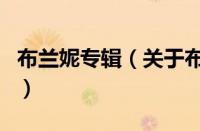 布兰妮专辑（关于布兰妮专辑的基本详情介绍）