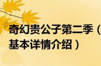 奇幻贵公子第二季（关于奇幻贵公子第二季的基本详情介绍）