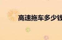 高速拖车多少钱（拖车收费标准）
