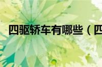 四驱轿车有哪些（四驱轿车所有车型大全）