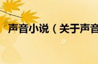 声音小说（关于声音小说的基本详情介绍）