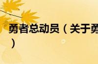 勇者总动员（关于勇者总动员的基本详情介绍）