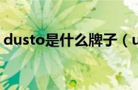 dusto是什么牌子（usto是什么档次的牌子）