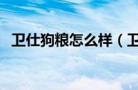 卫仕狗粮怎么样（卫仕狗粮属于什么档次）