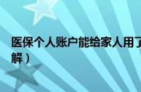 医保个人账户能给家人用了吗（医保个人账户给家人使用讲解）