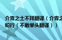 介胄之士不拜翻译（介胄之士（膝语蛇行（介胄之士（膝语蛇行（不敢举头翻译））