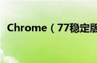 Chrome（77稳定版来了：可以更个性化）