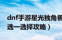 dnf手游星光独角兽（dnf手游限定独角兽三选一选择攻略）