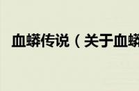 血蟒传说（关于血蟒传说的基本详情介绍）