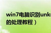 win7电脑识别unknown（device驱动失败的处理教程）