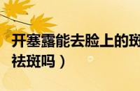 开塞露能去脸上的斑点和皱纹吗（开塞露可以祛斑吗）