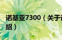 诺基亚7300（关于诺基亚7300的基本详情介绍）