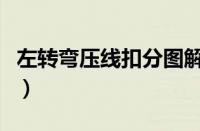 左转弯压线扣分图解（压线抓拍以什么为标准）