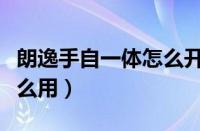 朗逸手自一体怎么开（朗逸手自一体手动挡怎么用）