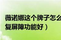 薇诺娜这个牌子怎么样（薇诺娜和玉泽哪个修复屏障功能好）