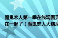 魔鬼恋人第一季在线观看完整版（魔鬼恋人大结局女主和谁在一起了（魔鬼恋人大结局怎么样了））