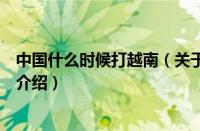 中国什么时候打越南（关于中国什么时候打越南的基本详情介绍）