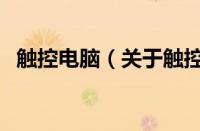 触控电脑（关于触控电脑的基本详情介绍）
