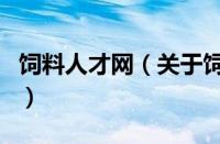 饲料人才网（关于饲料人才网的基本详情介绍）