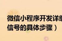 微信小程序开发详细步骤（2020第二次改微信号的具体步骤）