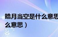 皓月当空是什么意思最佳答案（皓月当空是什么意思）