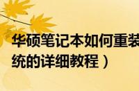 华硕笔记本如何重装系统（华硕笔记本重装系统的详细教程）